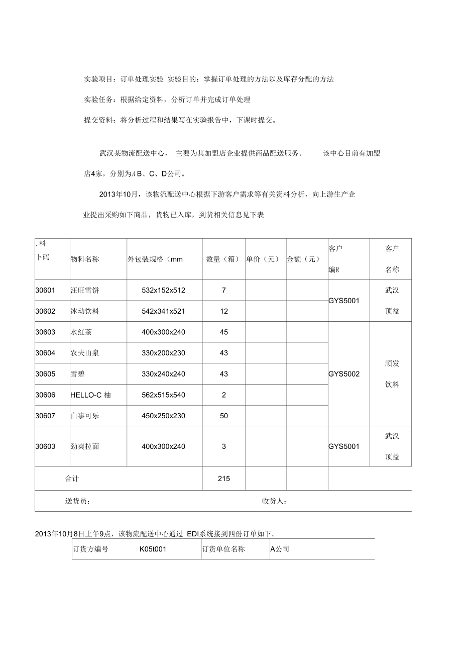 订单处理实验.docx_第1页