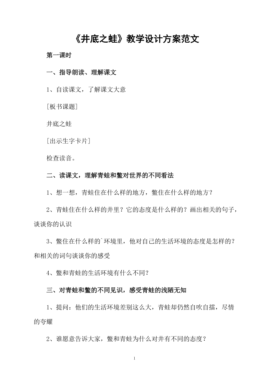 《井底之蛙》教学设计方案范文.docx_第1页