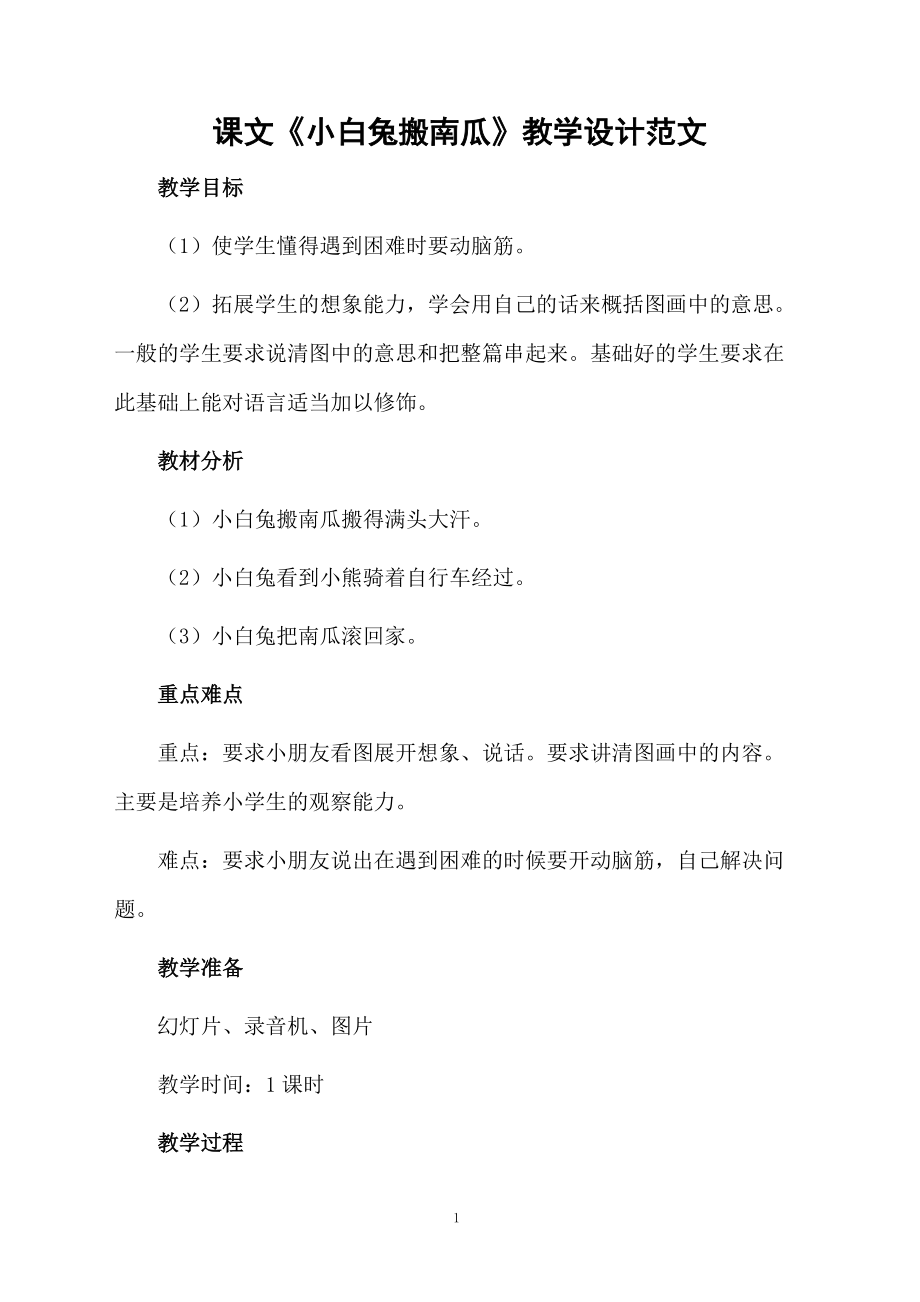 课文《小白兔搬南瓜》教学设计范文.docx_第1页