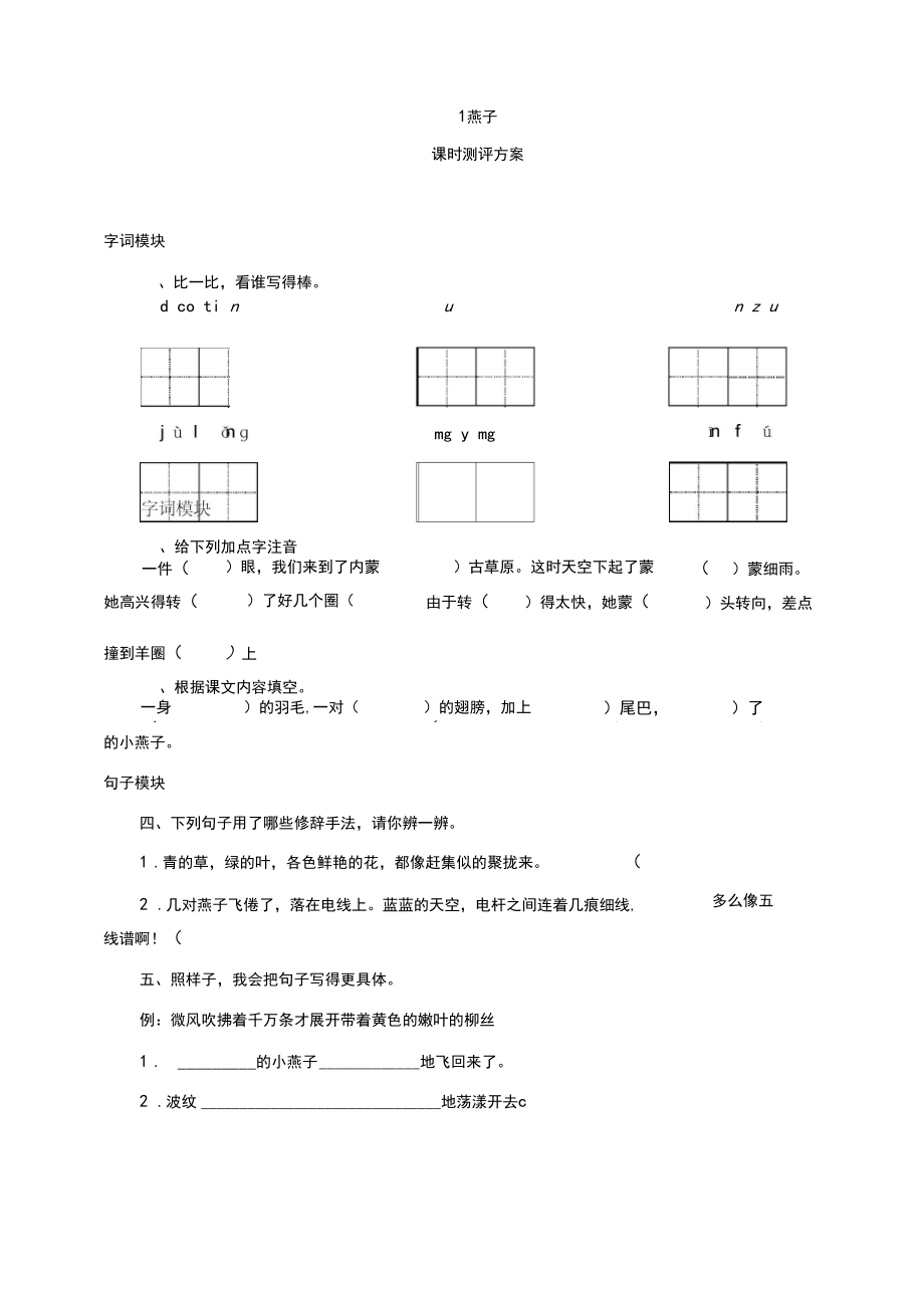 部编版三年级语文下册课时测试-1燕子【新版】.docx_第1页