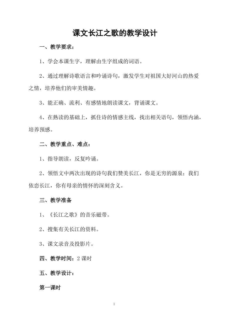 课文长江之歌的教学设计.docx_第1页