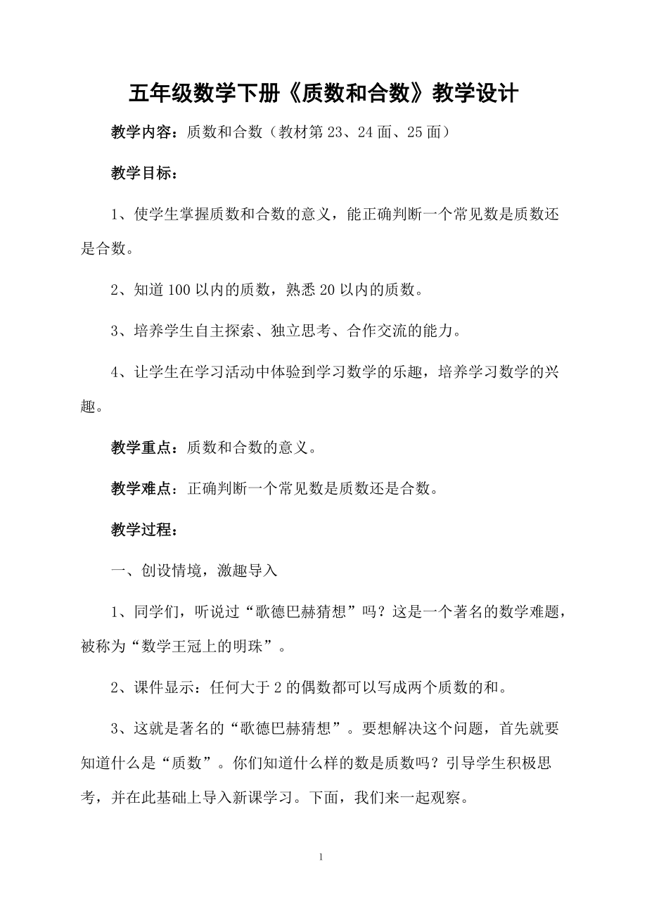 五年级数学下册《质数和合数》教学设计.docx_第1页