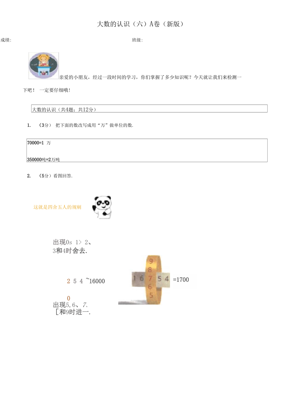 大数的认识六A卷新版.docx_第1页