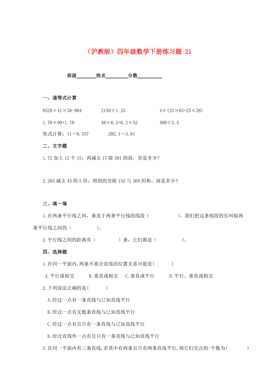 四年级数学下册 练习题 21 沪教版 试题.doc_第1页