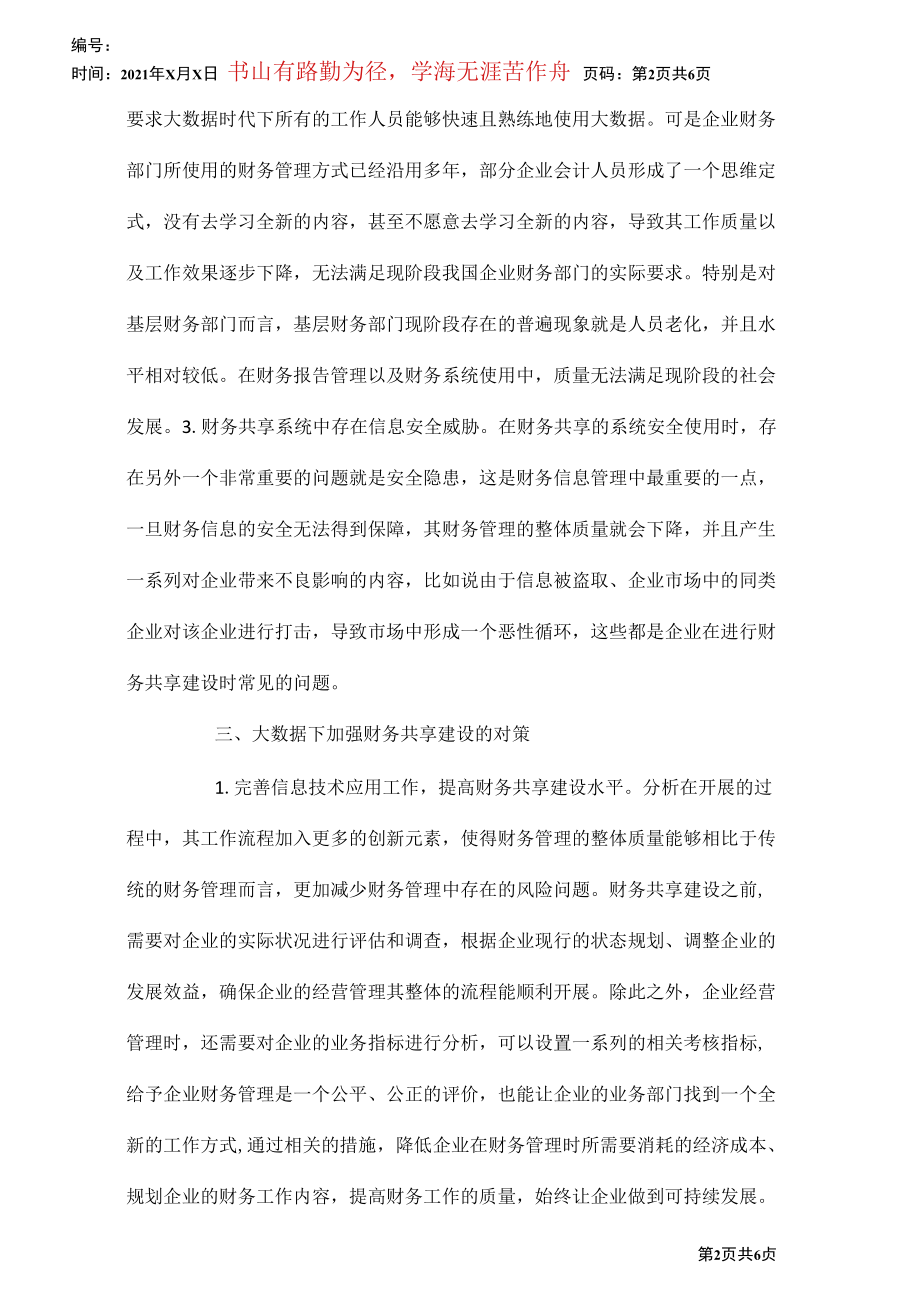 大数据下的财务共享建设.docx_第2页