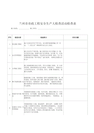 安全大检查施工检查表.doc