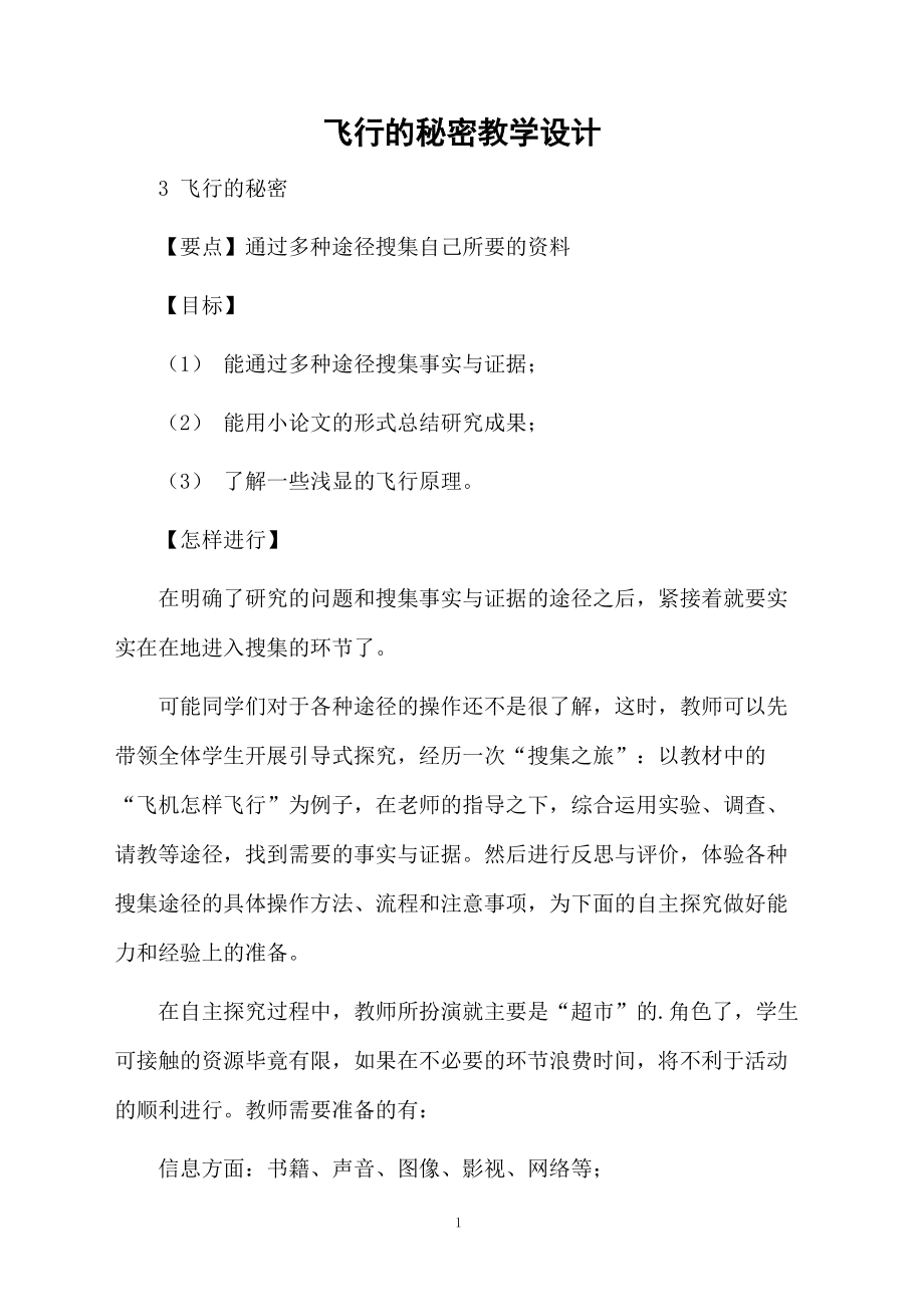 飞行的秘密教学设计.docx_第1页