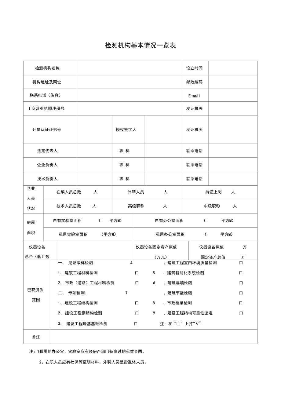 检测机构基本情况一览表.doc_第1页