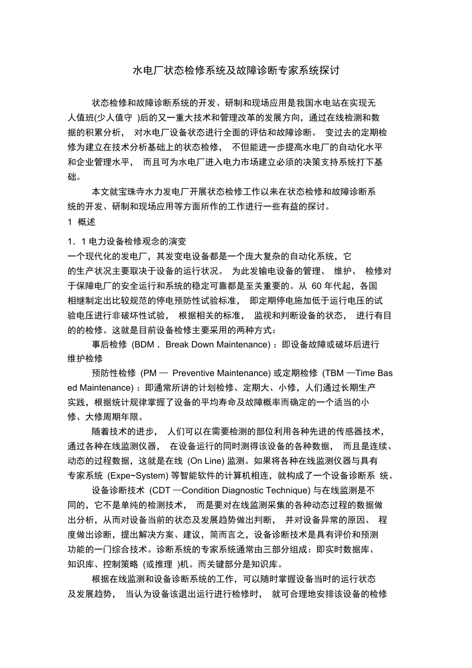 水电厂状态检修系统及故障诊断专家系统探讨.doc_第1页