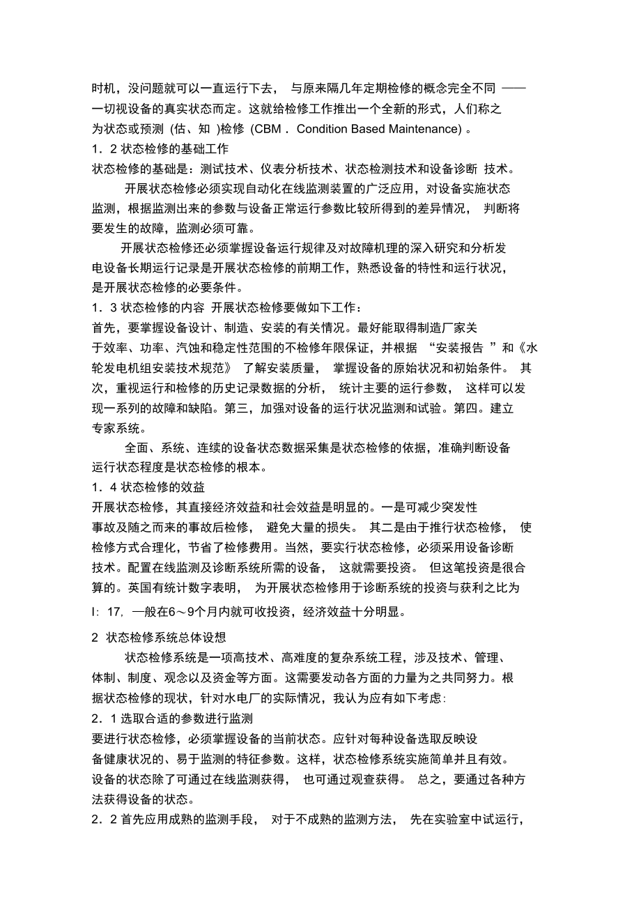 水电厂状态检修系统及故障诊断专家系统探讨.doc_第2页