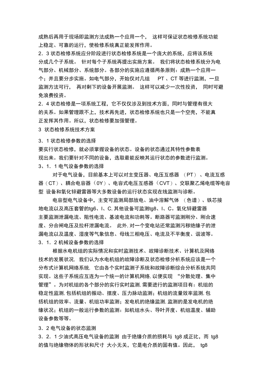 水电厂状态检修系统及故障诊断专家系统探讨.doc_第3页