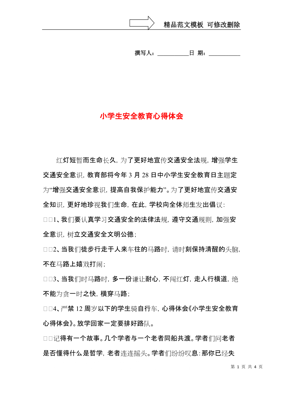 小学生安全教育心得体会（二）.docx_第1页