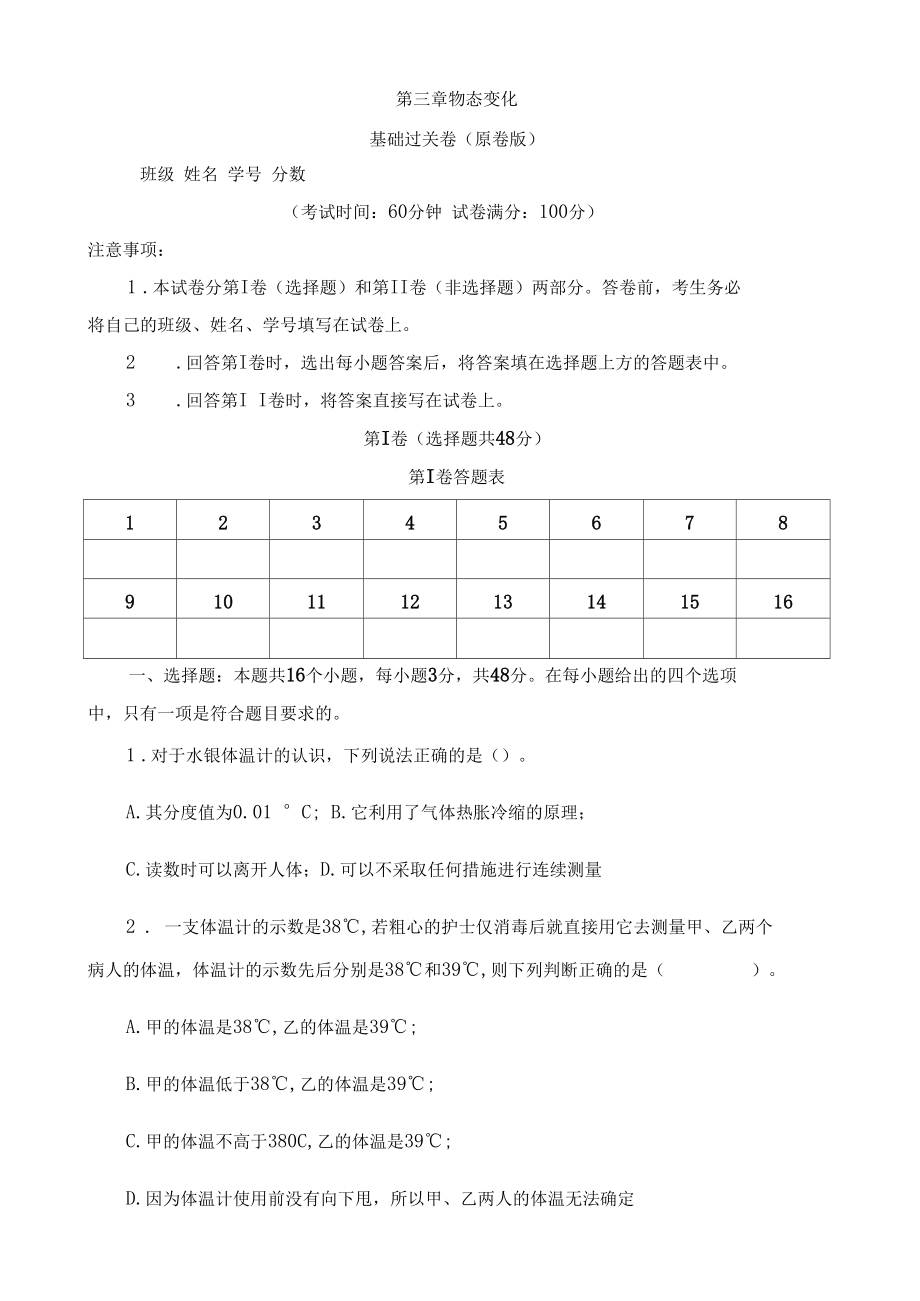 第三章物态变化(基础过关)-2020-2021学年八年级物理上册《单元测试定心卷》(原卷版).docx_第1页