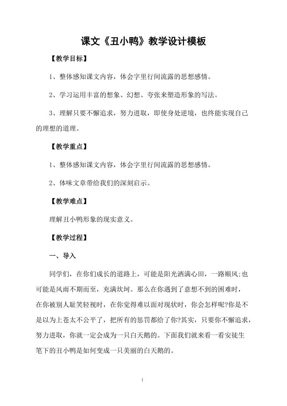 课文《丑小鸭》教学设计模板.docx_第1页