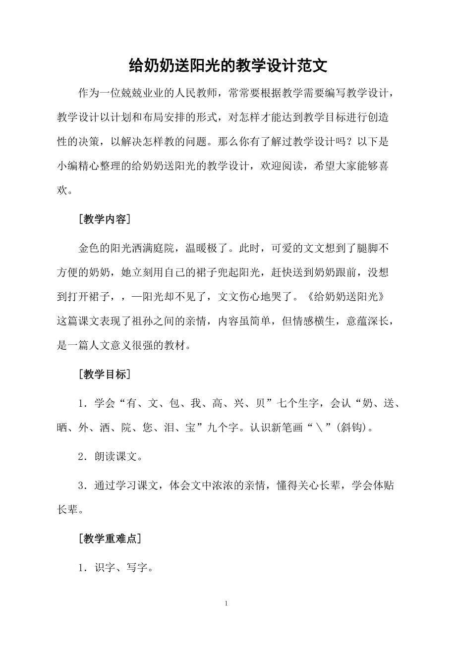 给奶奶送阳光的教学设计范文.docx_第1页