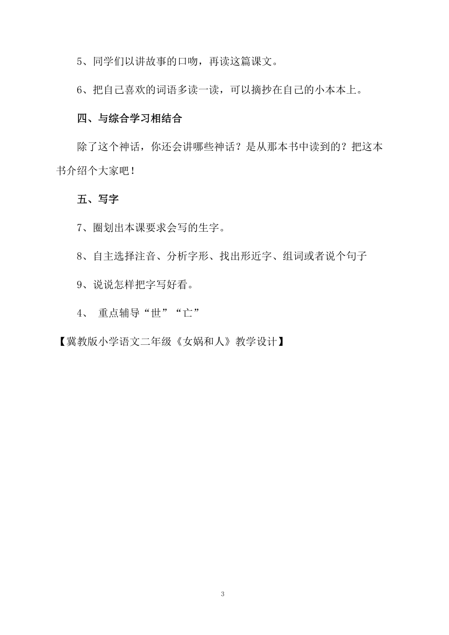 冀教版小学语文二年级《女娲和人》教学设计.docx_第3页