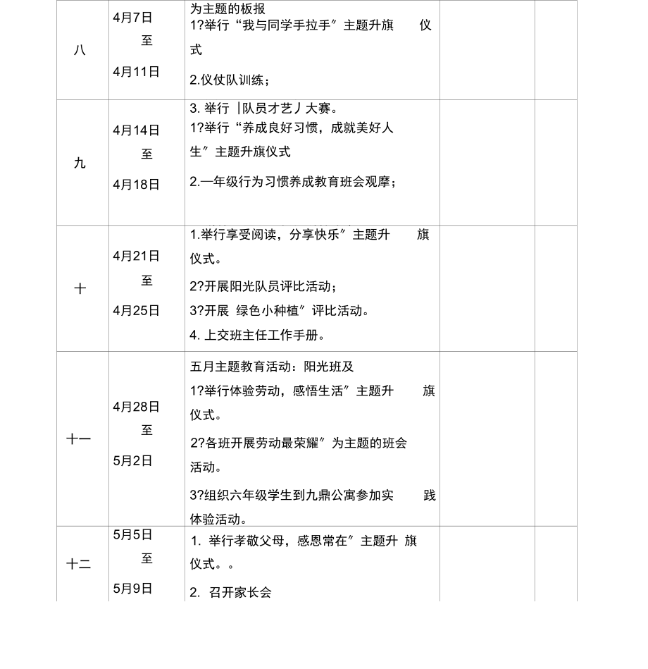 学校德育工作行事历.docx_第3页