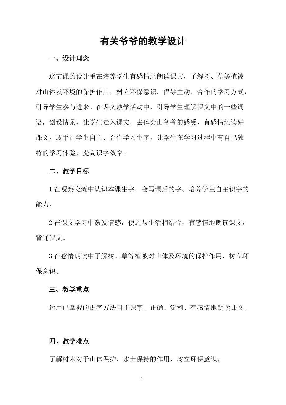 有关爷爷的教学设计.docx_第1页