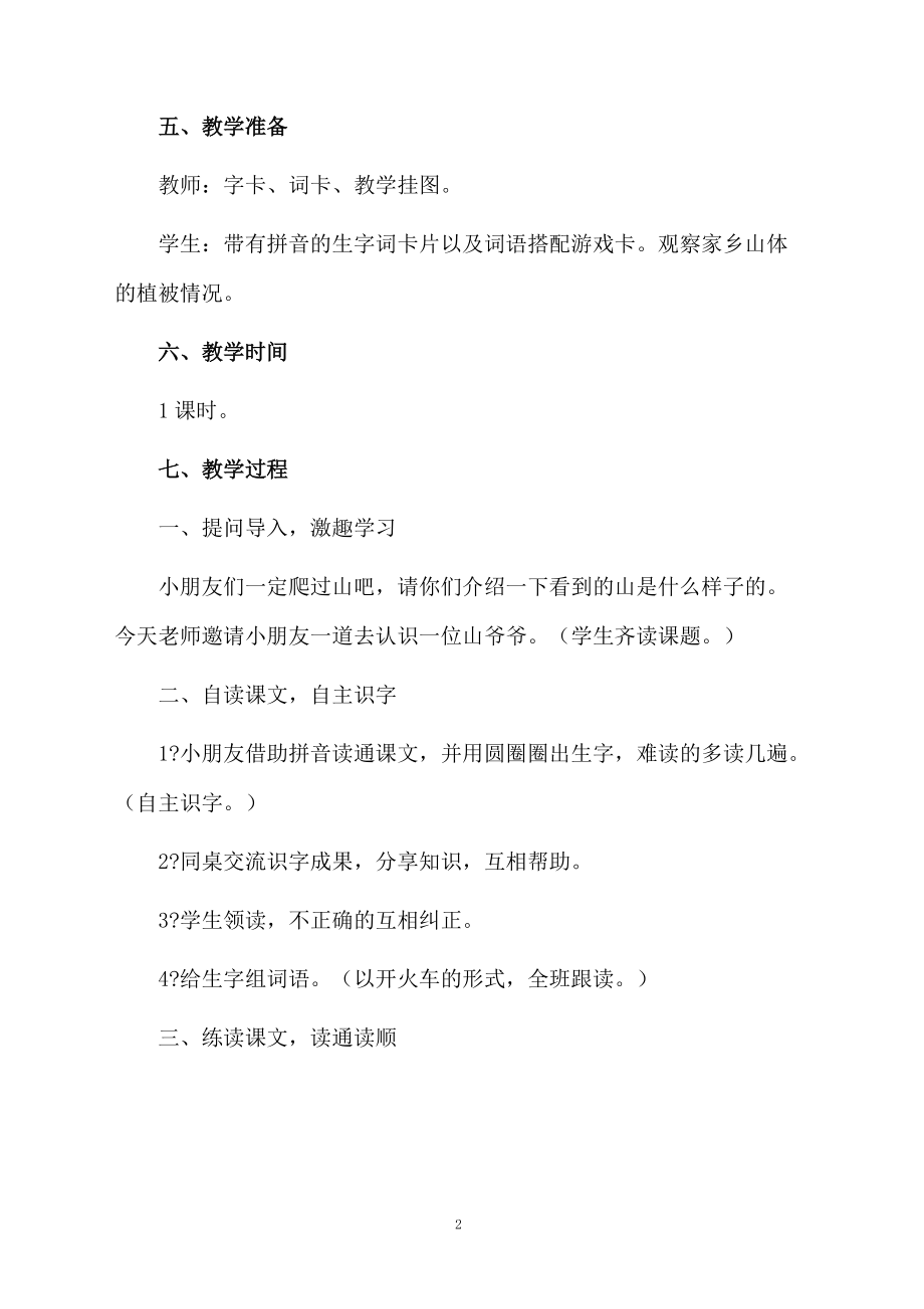 有关爷爷的教学设计.docx_第2页