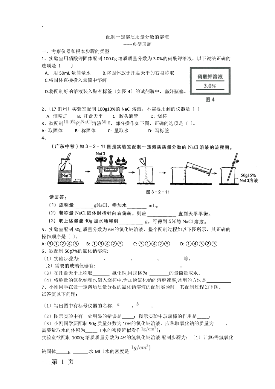 鲁教版九年级全册 第三单元溶液 到实验室去：配制一定溶质质量分数 典型习题（无答案）.docx_第1页