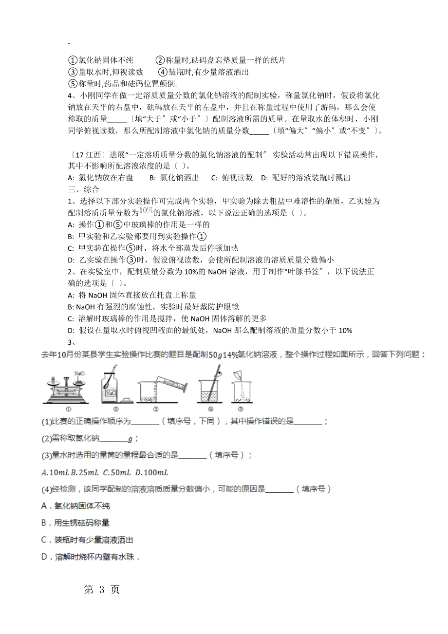 鲁教版九年级全册 第三单元溶液 到实验室去：配制一定溶质质量分数 典型习题（无答案）.docx_第3页