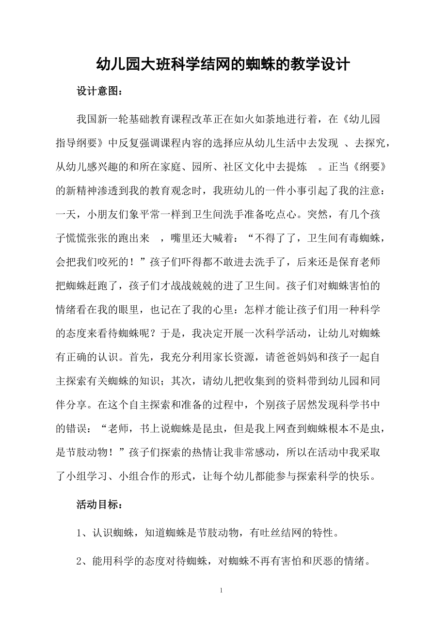 幼儿园大班科学结网的蜘蛛的教学设计.docx_第1页