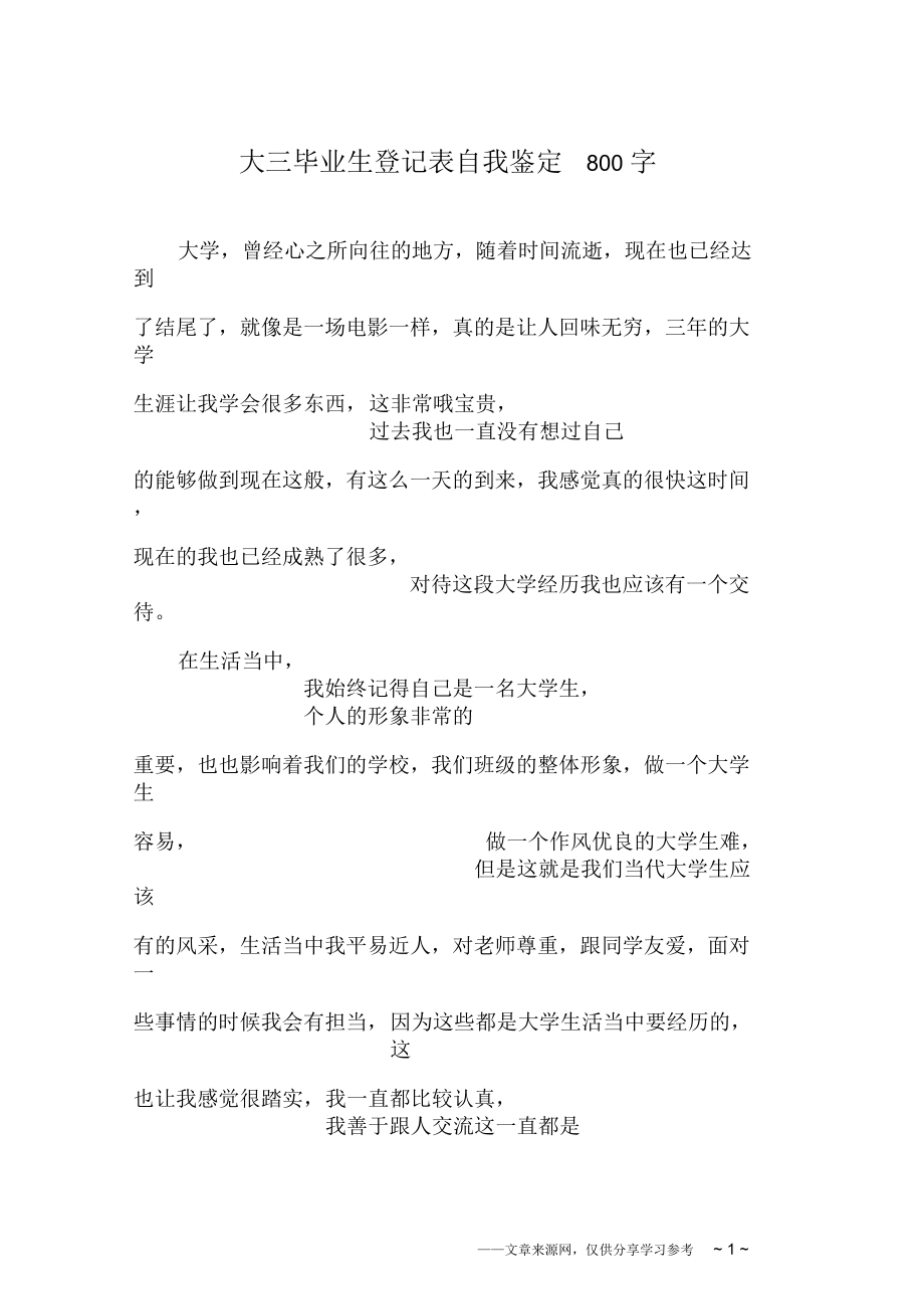 大三毕业生登记表自我鉴定800字.docx_第1页