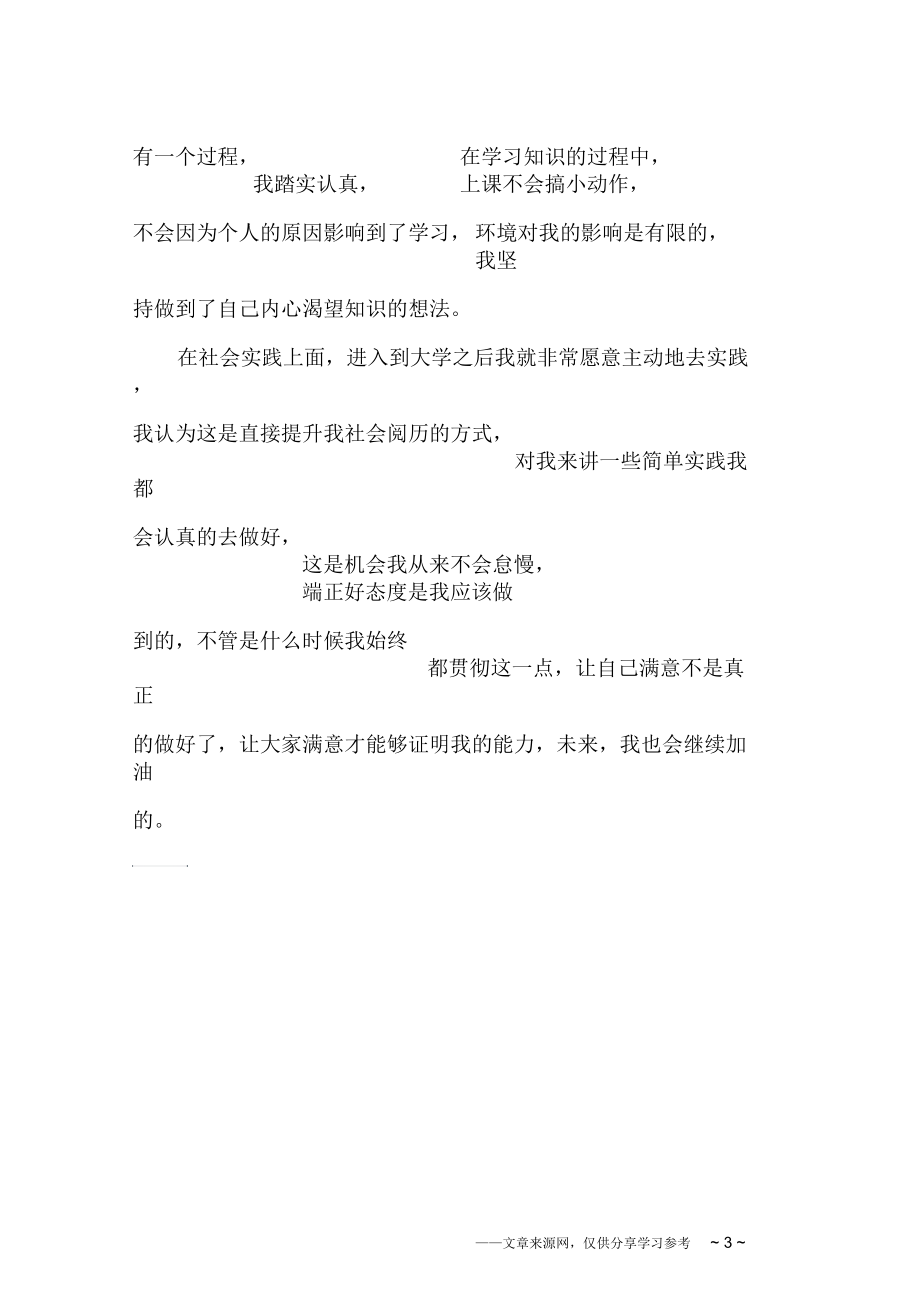 大三毕业生登记表自我鉴定800字.docx_第3页