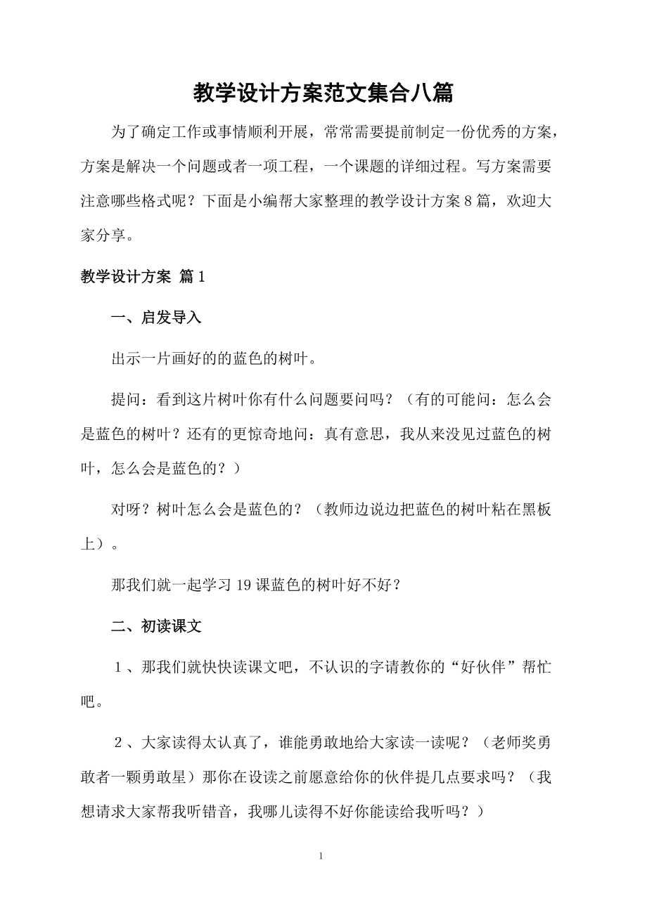 教学设计方案范文集合八篇.docx_第1页