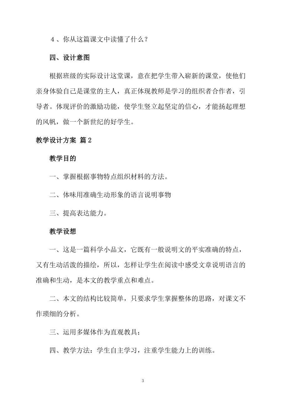 教学设计方案范文集合八篇.docx_第3页