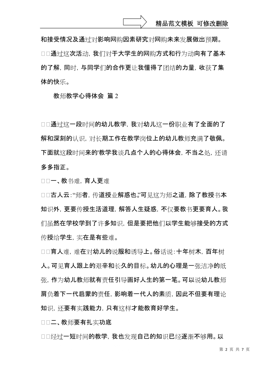 实用的教师教学心得体会三篇.docx_第2页