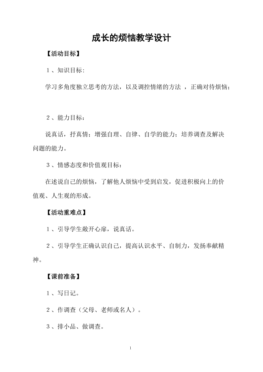 成长的烦恼教学设计.docx_第1页