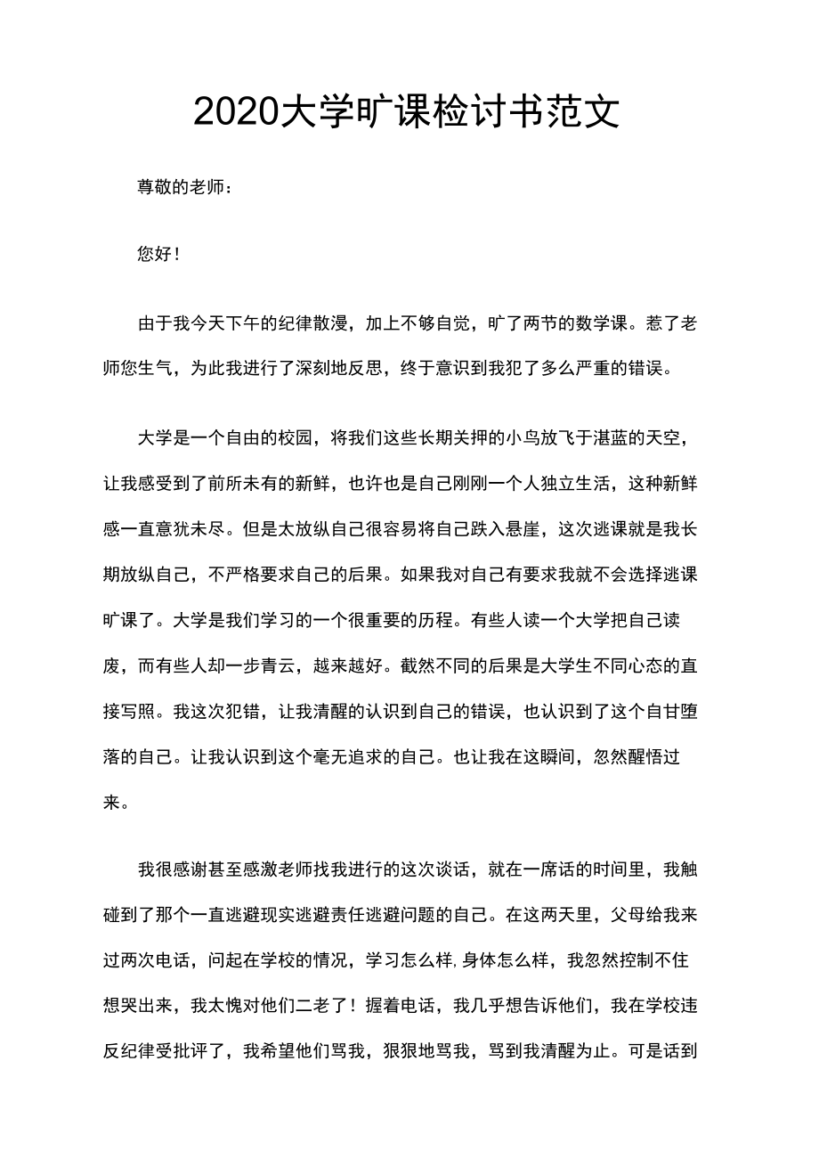 大学旷课检讨书范文.docx_第1页