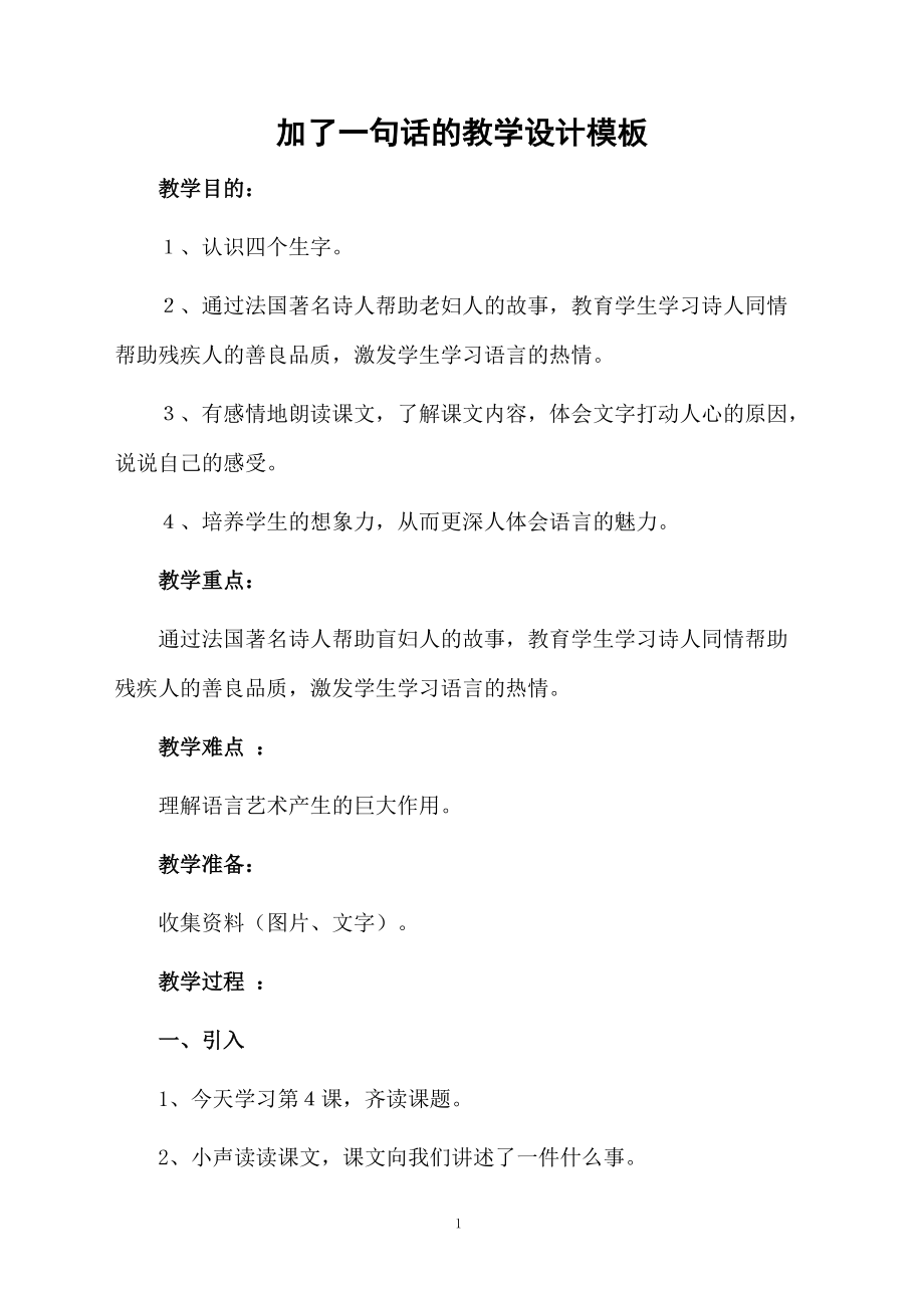 加了一句话的教学设计模板.docx_第1页