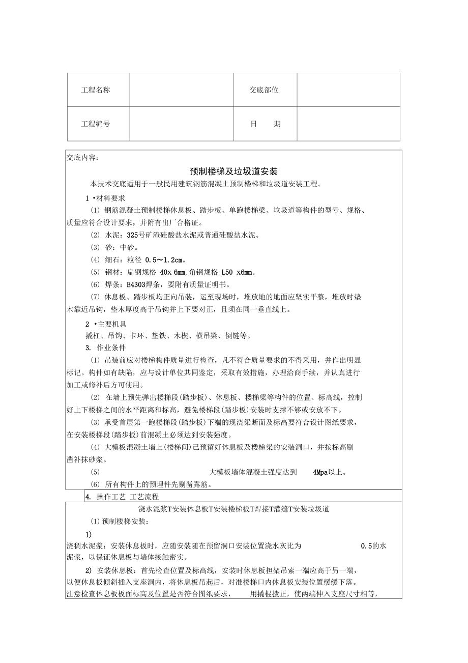 预制楼梯及垃圾道安装.doc_第1页