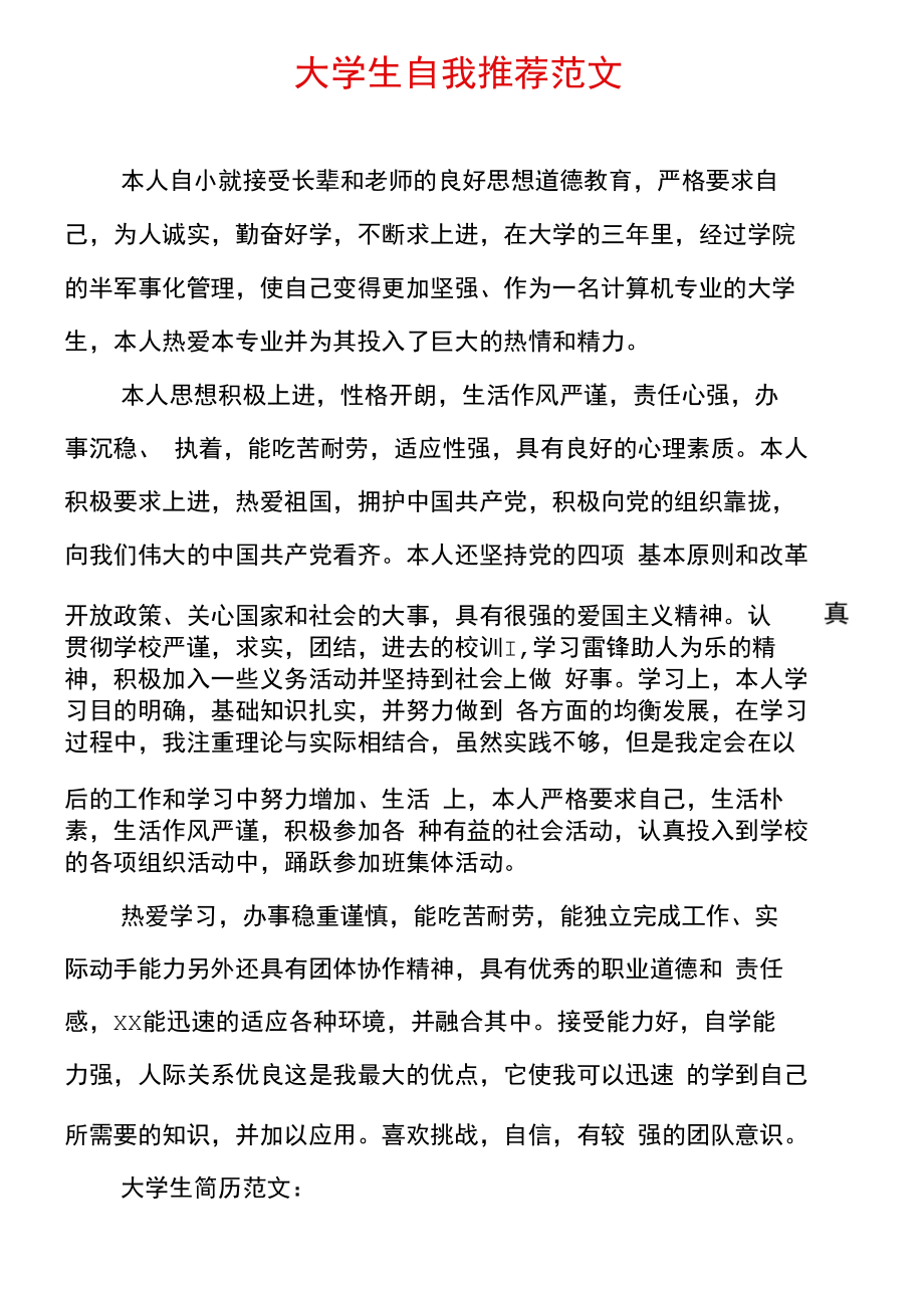 大学生自我推荐范文.docx_第1页