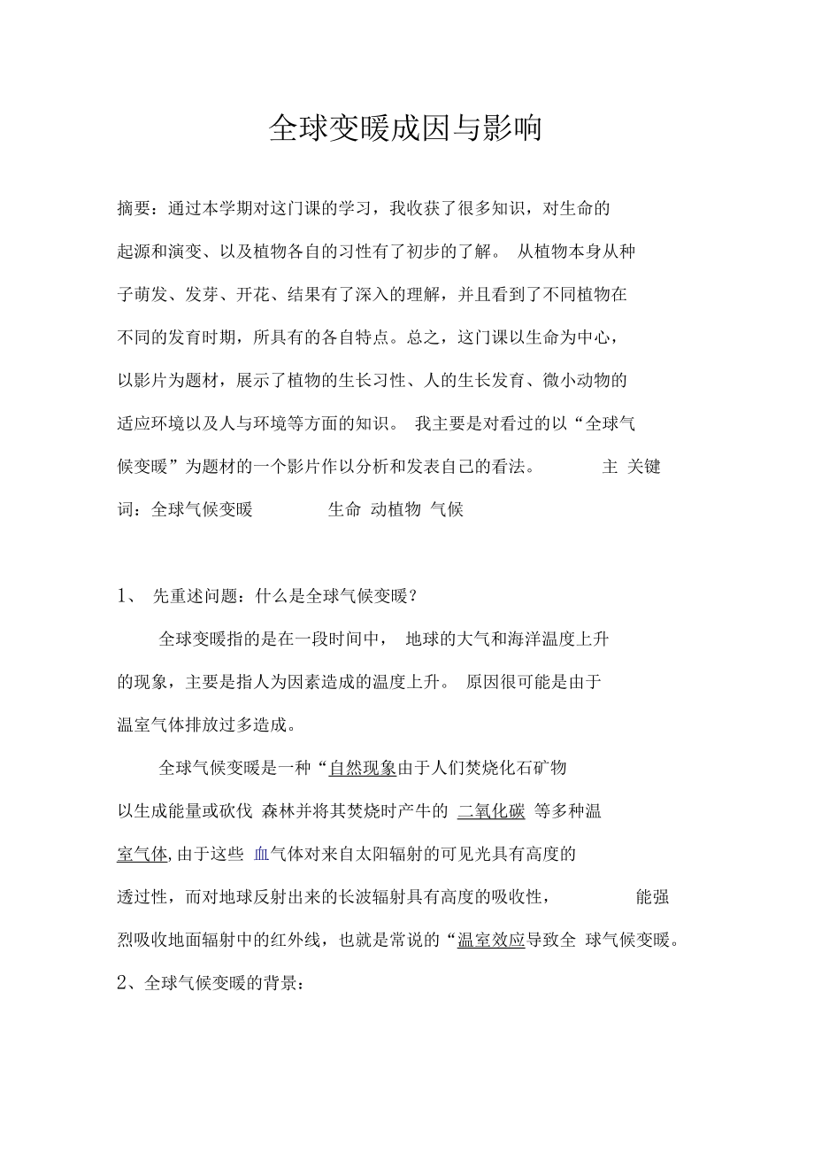 大学生论文—全球气候变暖论文.docx_第1页