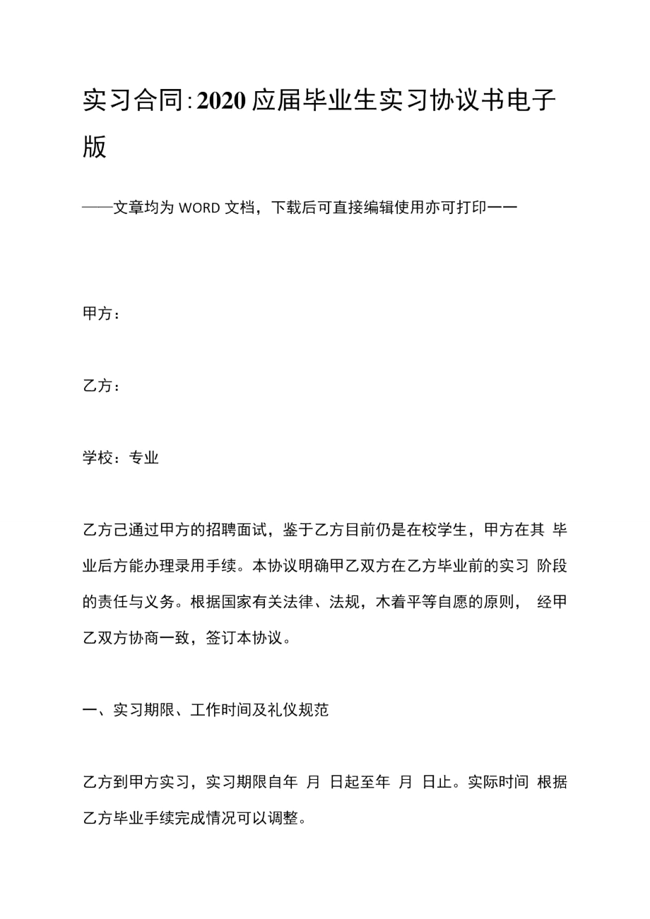 实习合同2020应届毕业生实习协议书电子版.doc_第1页