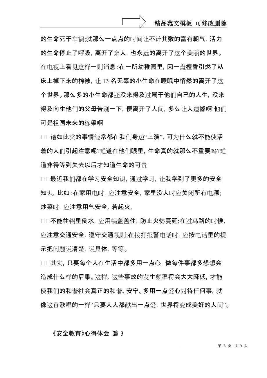 实用《安全教育》心得体会汇总六篇.docx_第3页