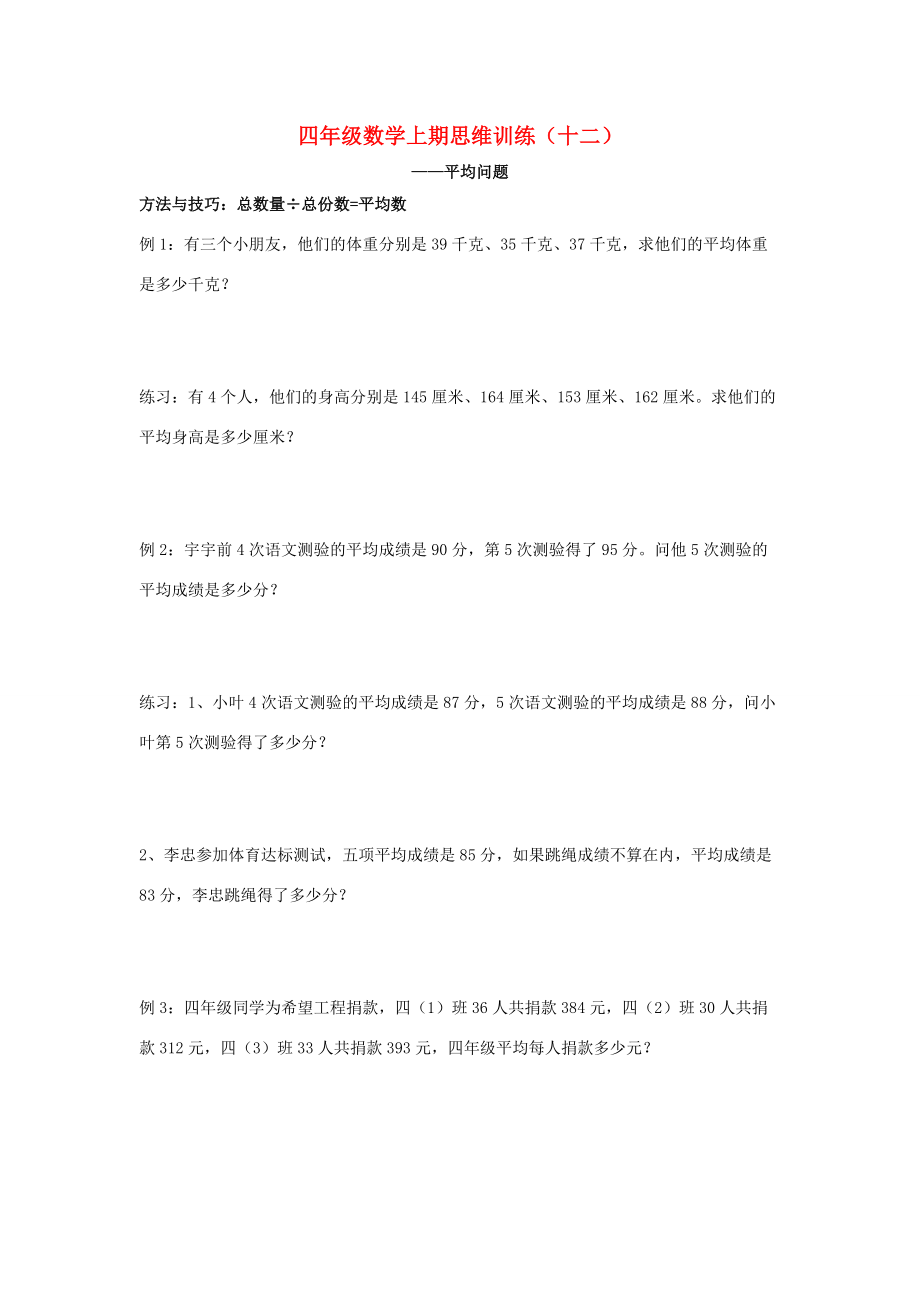 四年级数学上学期思维训练12（平均问题）（无答案） 新人教版 试题.doc_第1页