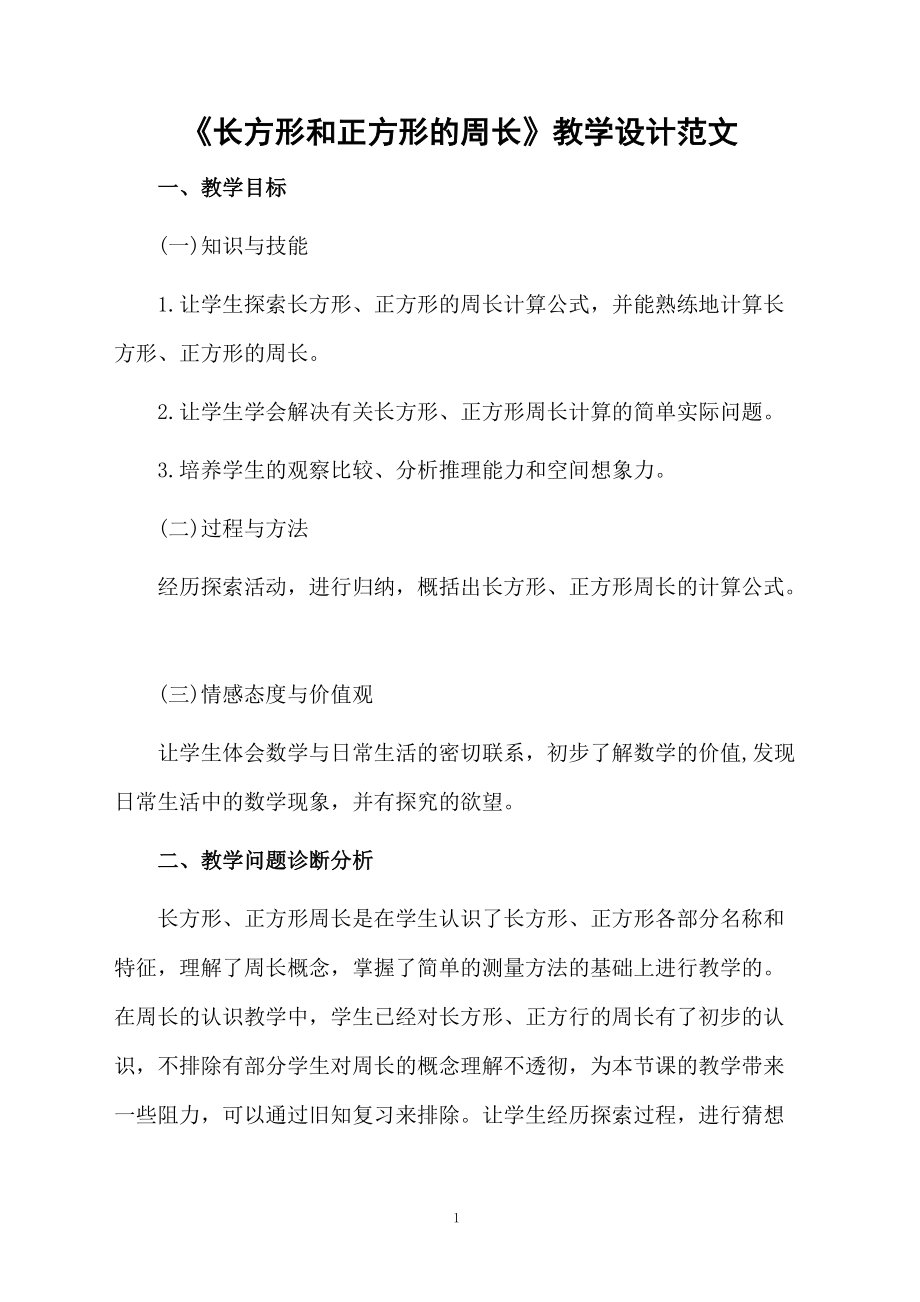 《长方形和正方形的周长》教学设计范文.docx_第1页