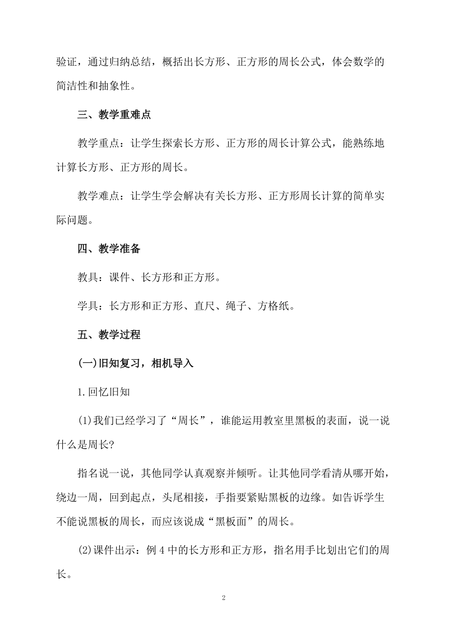 《长方形和正方形的周长》教学设计范文.docx_第2页