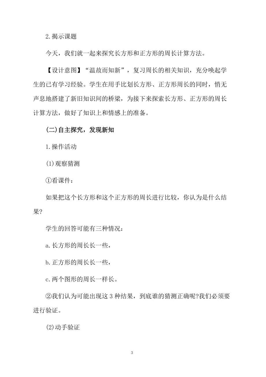 《长方形和正方形的周长》教学设计范文.docx_第3页