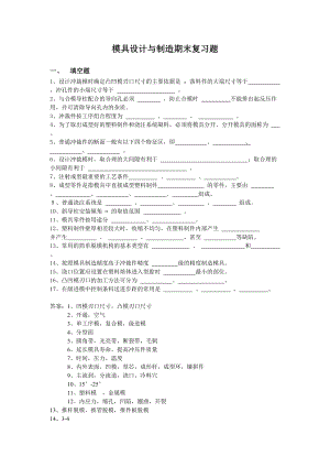 模具设计与制造期末复习题.docx