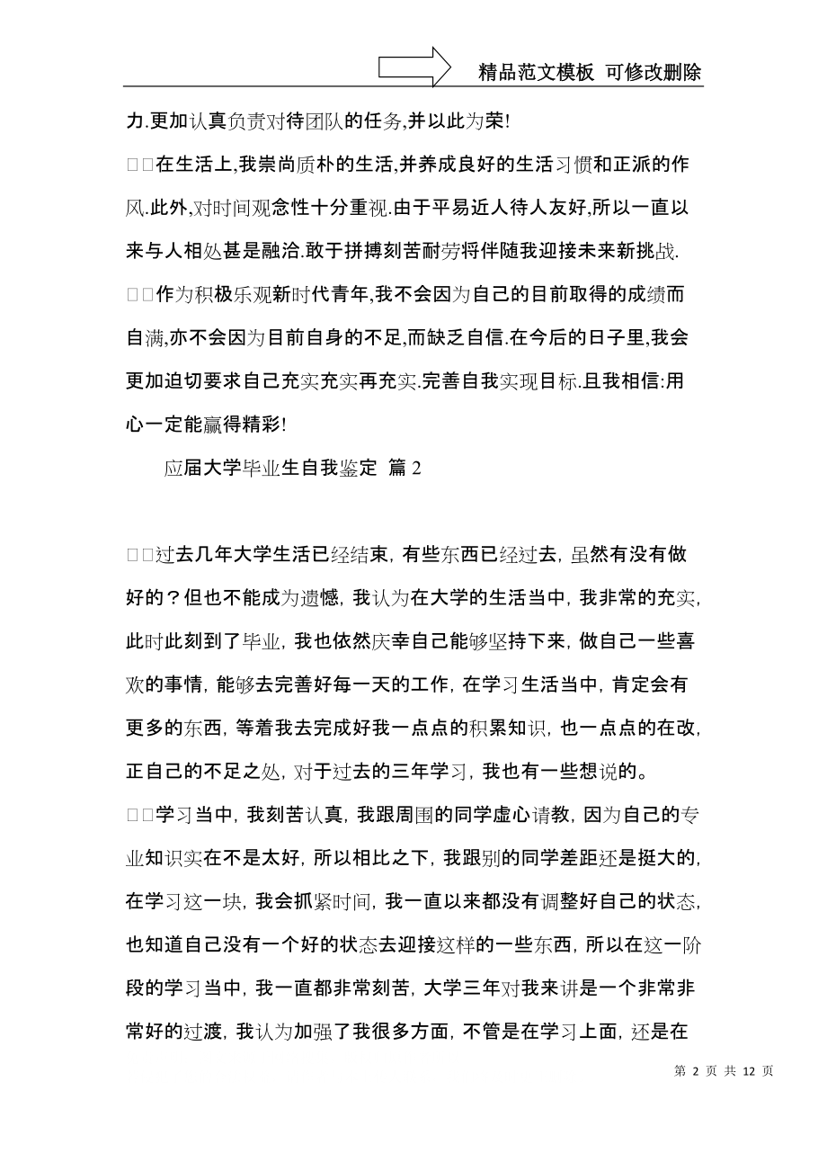 关于应届大学毕业生自我鉴定七篇.docx_第2页