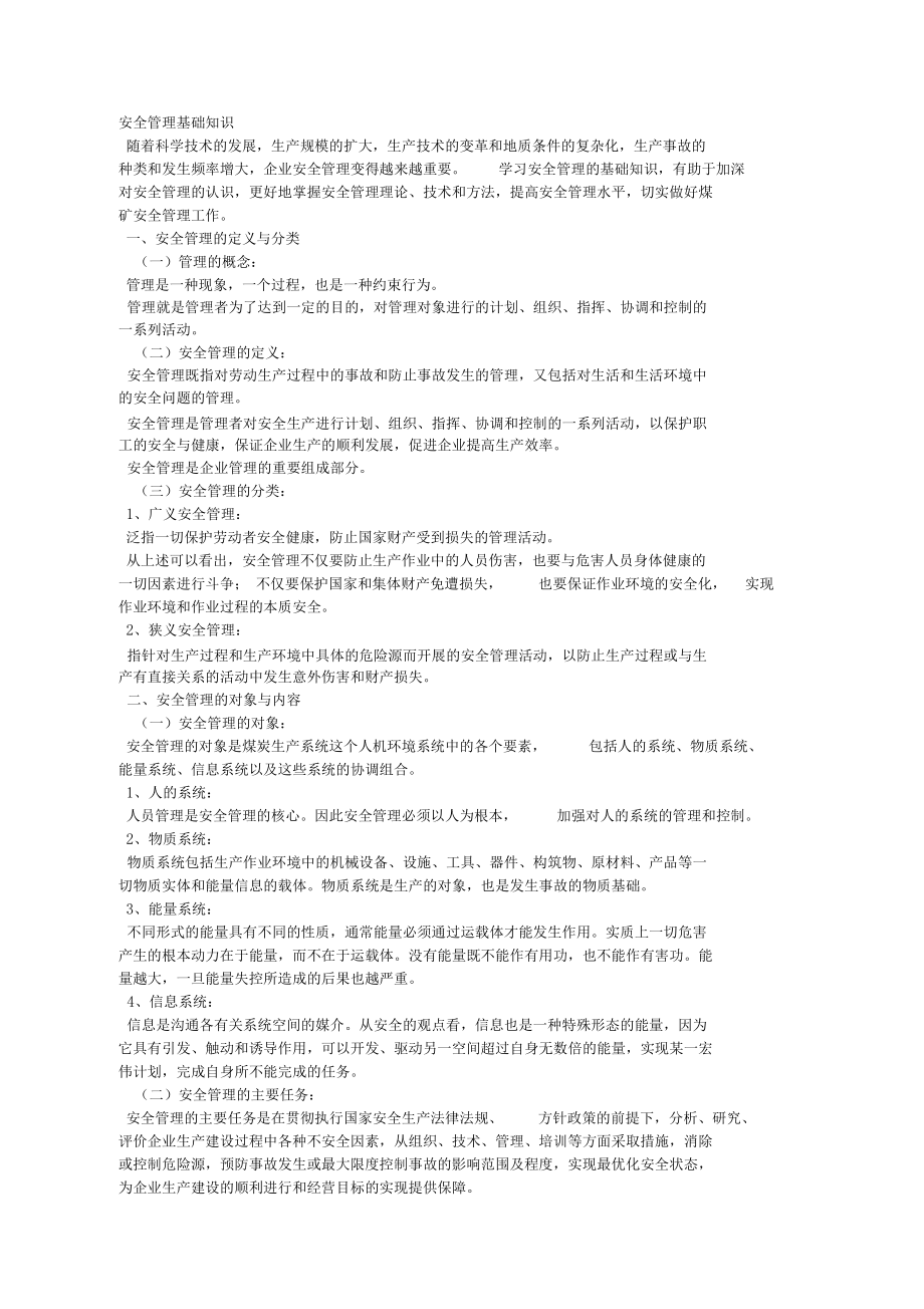 安全管理基础知识.docx_第1页