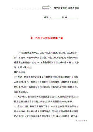 关于汽车专业求职信合集7篇.docx