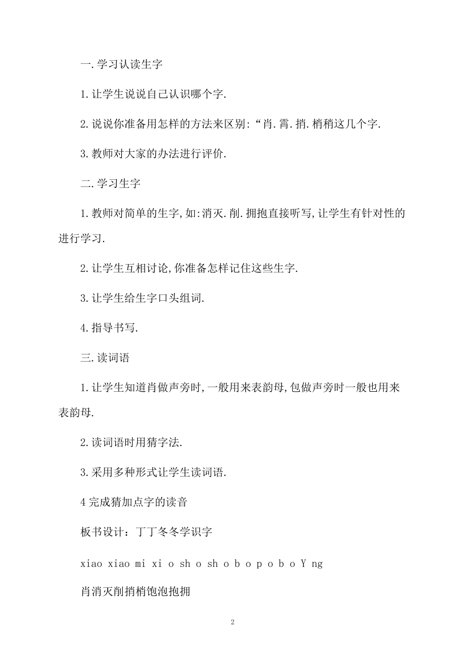 《丁丁冬冬学识字》课文的教学设计.docx_第2页