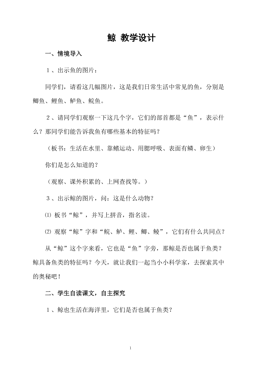 鲸 教学设计.docx_第1页