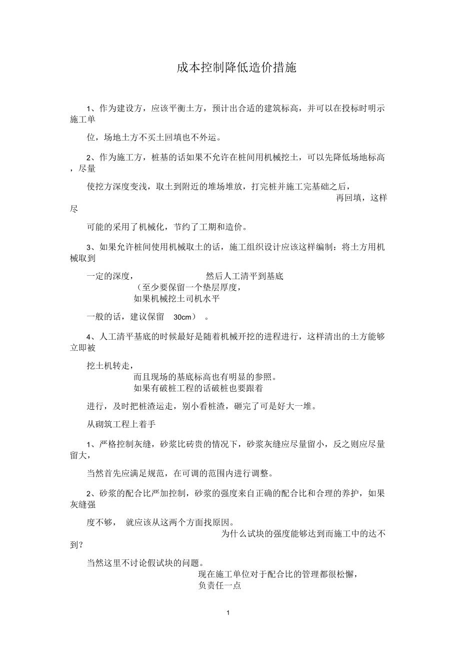 成本控制降低造价措施.docx_第1页